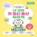 내 생애 첫 임신 출산 육아책 [2025~2026년 최신개정판]